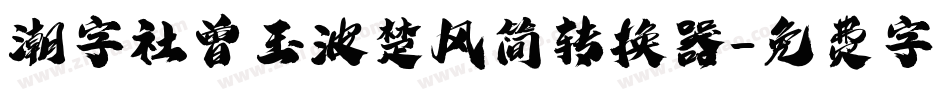 潮字社曾玉波楚风简转换器字体转换