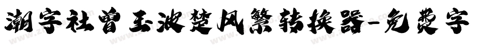 潮字社曾玉波楚风繁转换器字体转换