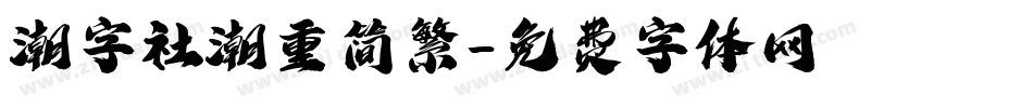 潮字社潮重简繁字体转换