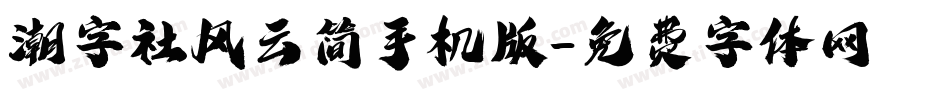 潮字社风云简手机版字体转换