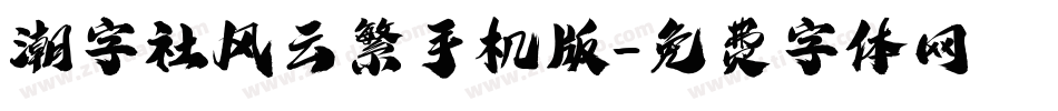 潮字社风云繁手机版字体转换