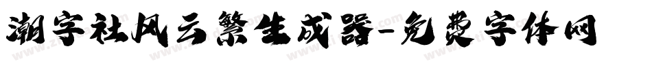 潮字社风云繁生成器字体转换