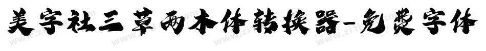 美字社三草两木体转换器字体转换