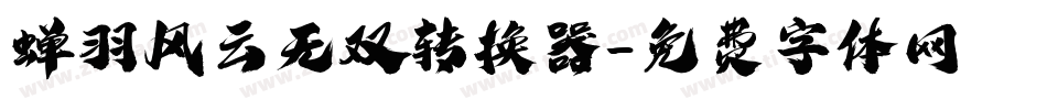 蝉羽风云无双转换器字体转换