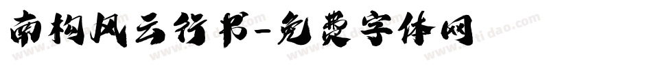 南构风云行书字体转换