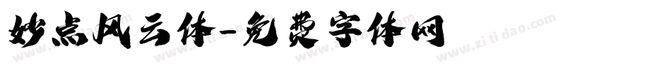 妙点风云体字体转换