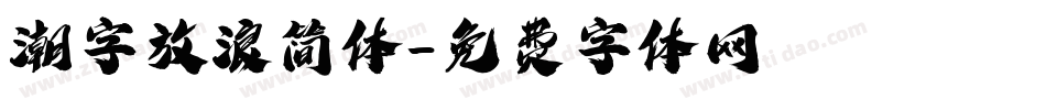 潮字放浪简体字体转换
