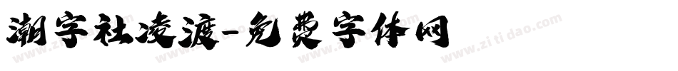 潮字社凌渡字体转换