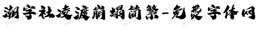 潮字社凌渡崩塌简繁字体转换