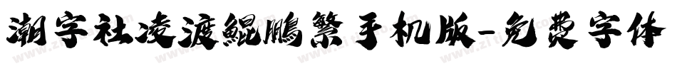 潮字社凌渡鯤鵬繁手机版字体转换