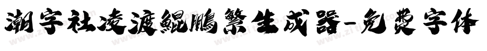 潮字社凌渡鯤鵬繁生成器字体转换
