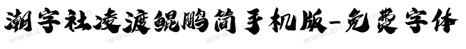 潮字社凌渡鲲鹏简手机版字体转换