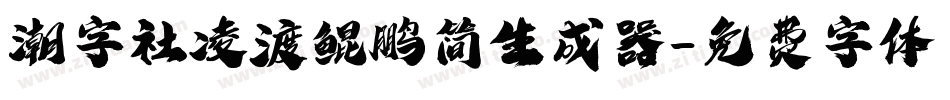 潮字社凌渡鲲鹏简生成器字体转换