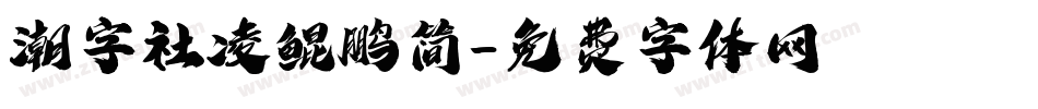 潮字社凌鲲鹏简字体转换
