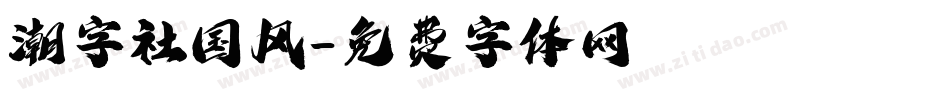 潮字社国风字体转换