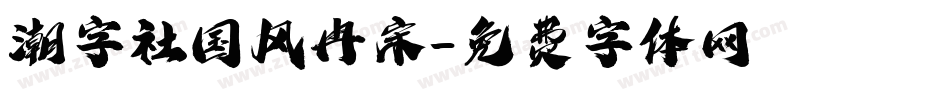 潮字社国风冉宋字体转换