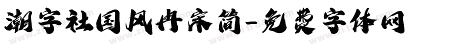 潮字社国风冉宋简字体转换