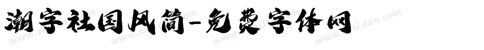 潮字社国风简字体转换