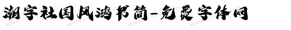 潮字社国风鸿书简字体转换