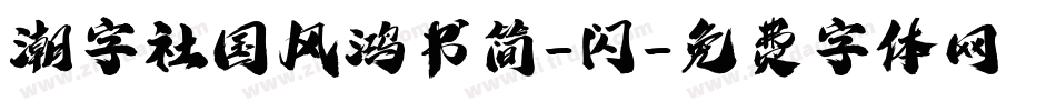 潮字社国风鸿书简-闪字体转换