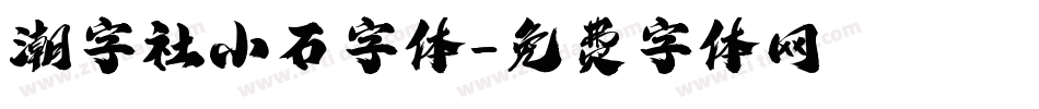 潮字社小石字体字体转换