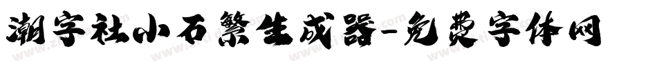 潮字社小石繁生成器字体转换