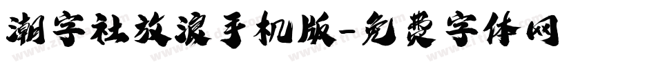 潮字社放浪手机版字体转换