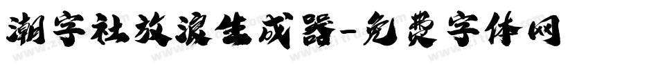 潮字社放浪生成器字体转换