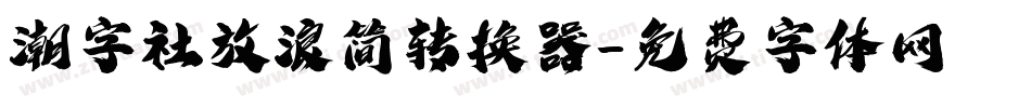 潮字社放浪简转换器字体转换