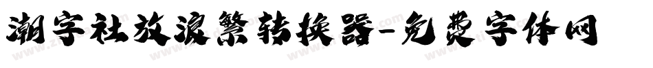 潮字社放浪繁转换器字体转换
