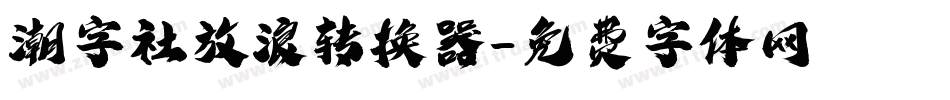 潮字社放浪转换器字体转换
