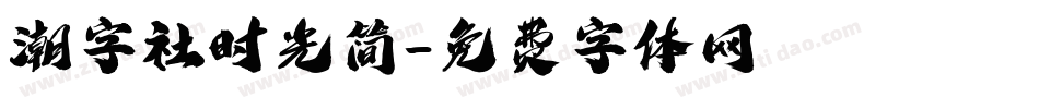 潮字社时光简字体转换