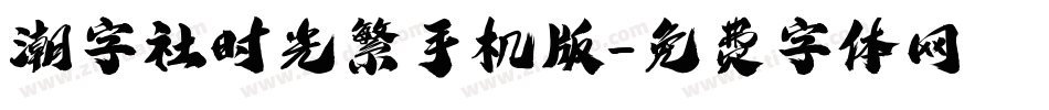 潮字社时光繁手机版字体转换