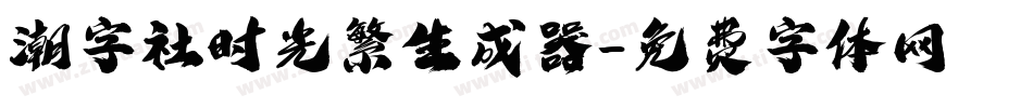 潮字社时光繁生成器字体转换