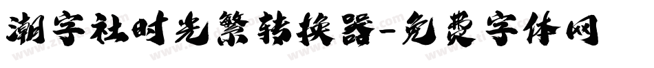 潮字社时光繁转换器字体转换