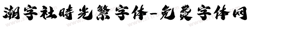 潮字社時光繁字体字体转换