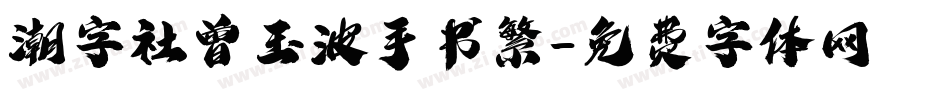 潮字社曾玉波手书繁字体转换