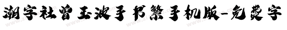 潮字社曾玉波手书繁手机版字体转换