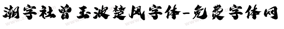 潮字社曾玉波楚风字体字体转换