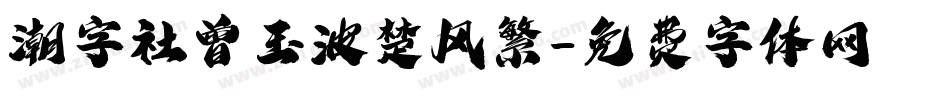 潮字社曾玉波楚风繁字体转换