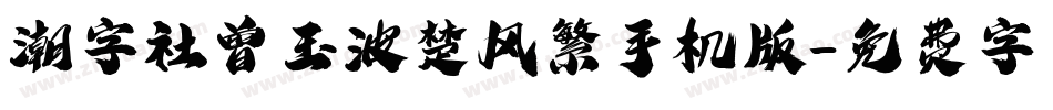潮字社曾玉波楚风繁手机版字体转换