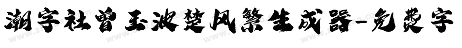 潮字社曾玉波楚风繁生成器字体转换