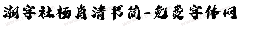 潮字社杨肖清书简字体转换