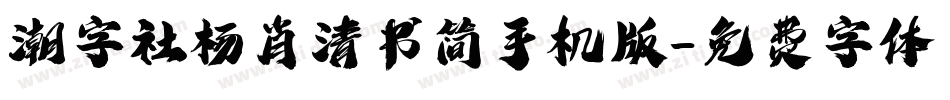 潮字社杨肖清书简手机版字体转换