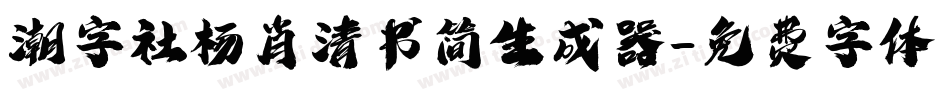 潮字社杨肖清书简生成器字体转换