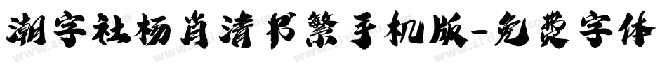潮字社杨肖清书繁手机版字体转换