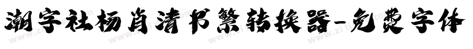 潮字社杨肖清书繁转换器字体转换
