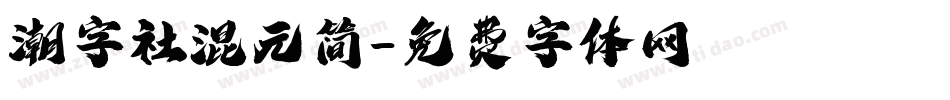 潮字社混元简字体转换