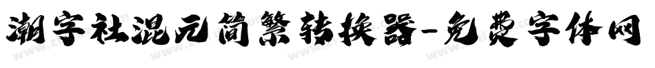 潮字社混元简繁转换器字体转换