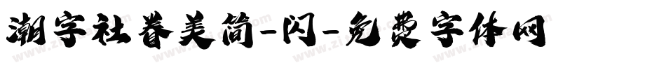 潮字社眷美简-闪字体转换